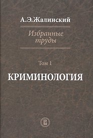 Избранные труды Криминология Т. 1 (Жалинский)