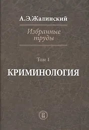 Избранные труды Криминология Т. 1 (Жалинский)