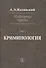 Избранные труды Криминология Т. 1 (Жалинский) - 0