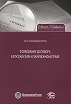 Толкование договора в российском и зарубежном праве