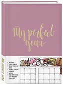 Ежедневник «My perfect year», 128 листов, Эксмо - 1