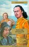 Россия молодая (в 2-х томах) Том 1 (Великая судьба России). Герман Ю. (АСТ)