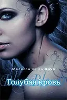 Голубая кровь : роман