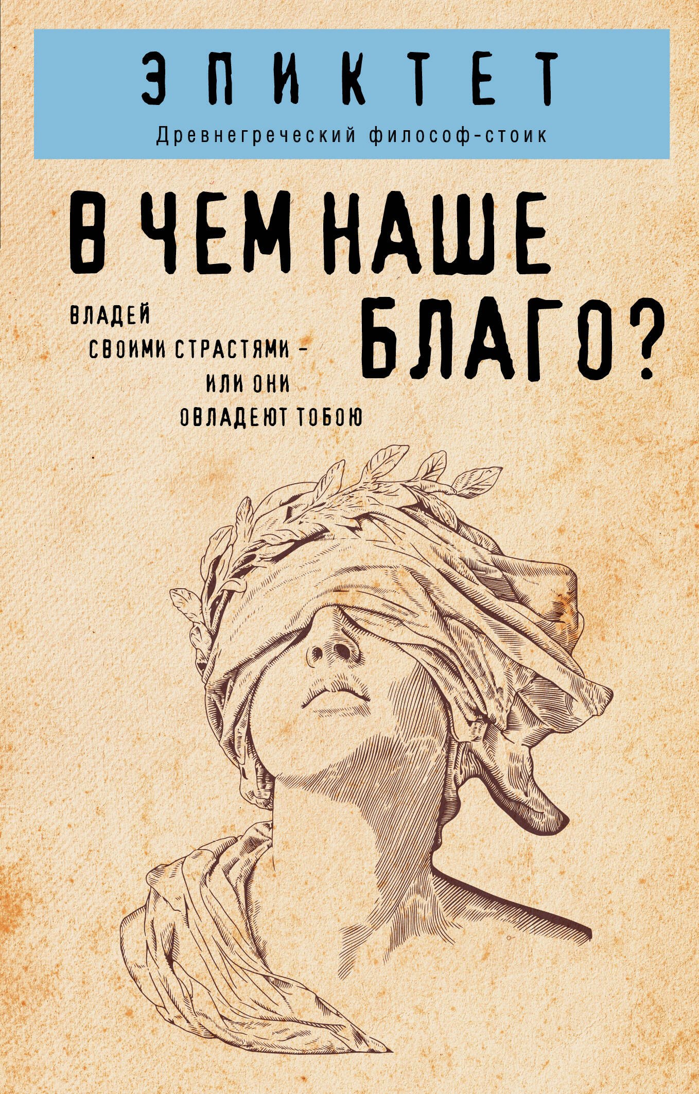 

В чем наше благо