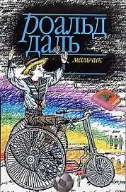 Мальчик: Рассказы о детстве