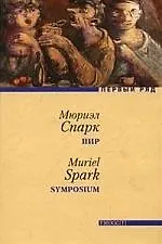 Пир: роман