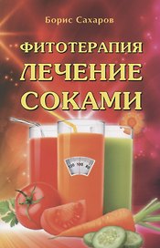 Фитотерапия Лечение соками