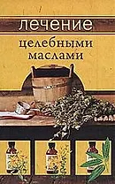 Лечение целебными маслами
