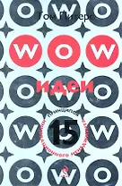 WOW-идеи. 15 принципов инновационного менеджмента : пер. с англ.