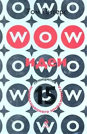 WOW-идеи. 15 принципов инновационного менеджмента : пер. с англ.