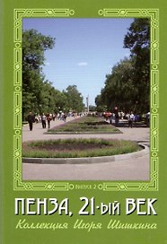 Открытки (Пенза 21 век) Выпуск 2