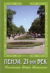 Открытки (Пенза 21 век) Выпуск 2