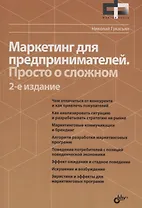 Фактор роста Маркетинг для предпринимателей. Просто о сложном. 2-е издание, переработанное и дополненное