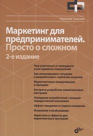 Фактор роста Маркетинг для предпринимателей. Просто о сложном. 2-е издание, переработанное и дополненное