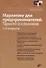 Фактор роста Маркетинг для предпринимателей. Просто о сложном. 2-е издание, переработанное и дополненное - 0