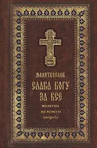 Православный молитвослов "Слава Богу за все". Молитвы на всякую потребу