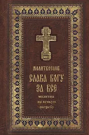 Православный молитвослов "Слава Богу за все". Молитвы на всякую потребу