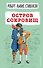 Остров сокровищ - 0