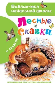 Лесные сказки