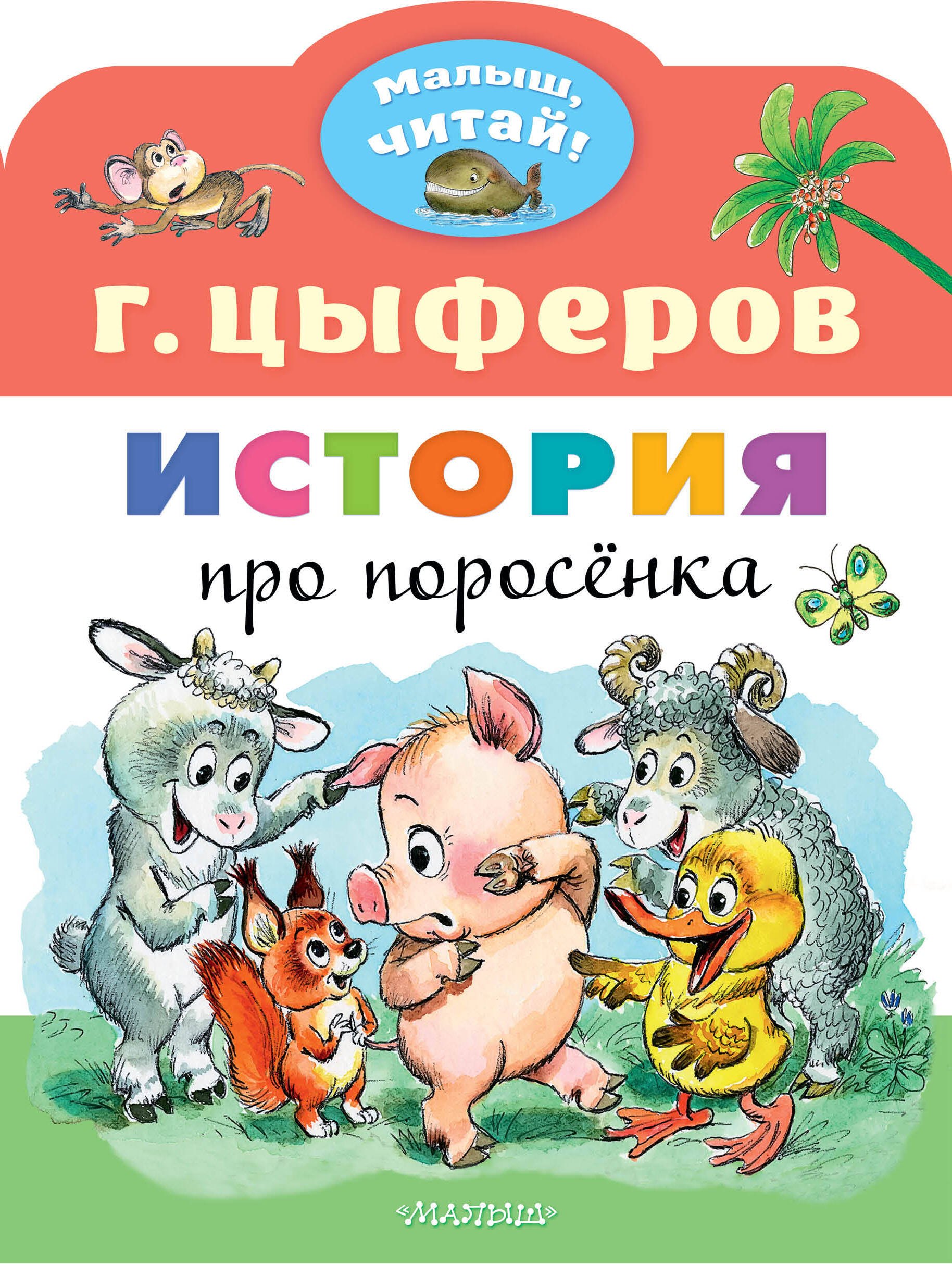 

История про поросёнка