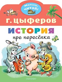 История про поросёнка