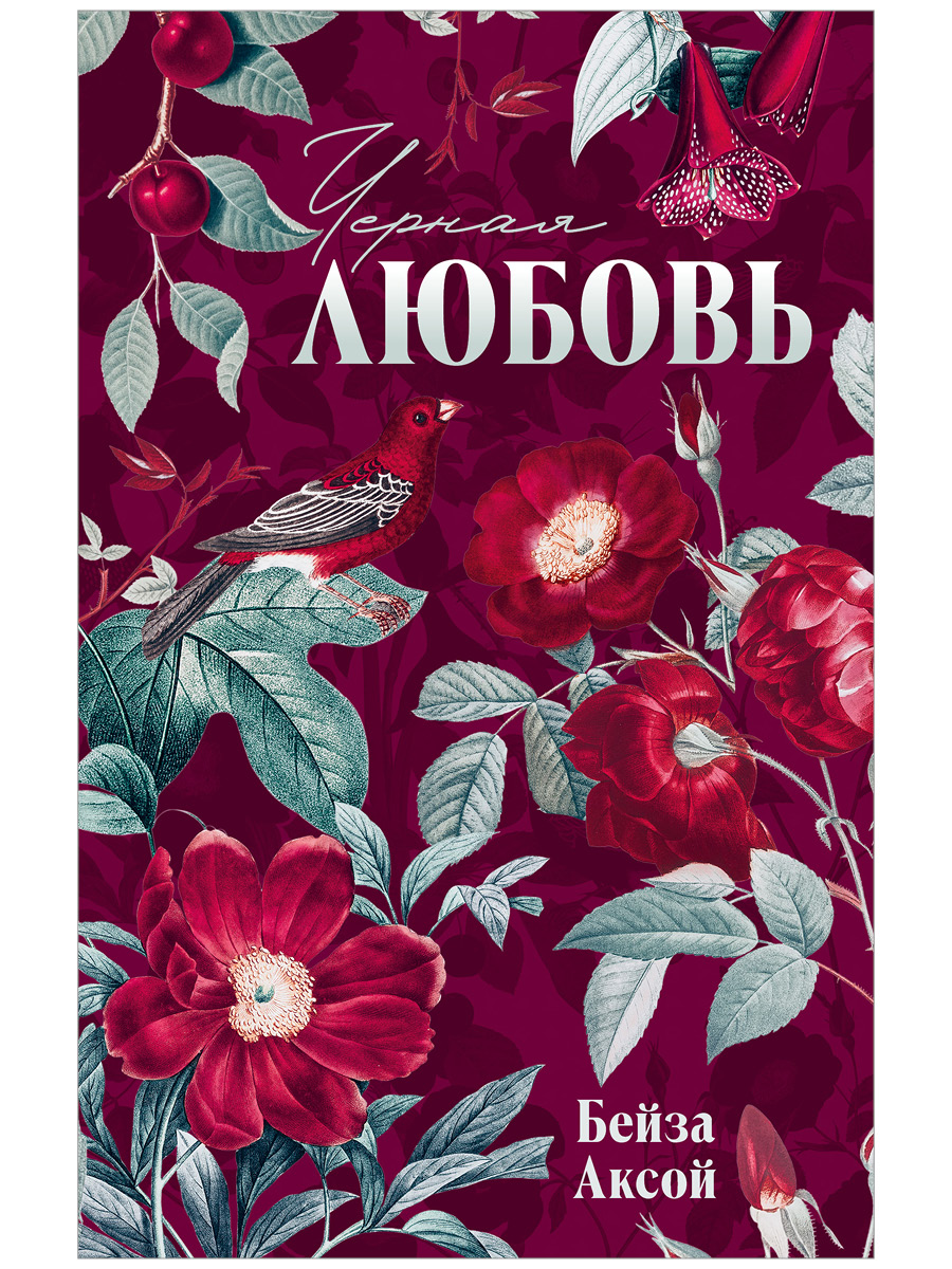 Обложка книги «Черная любовь»
