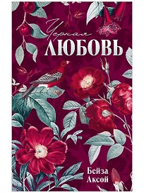 Черная любовь