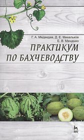 Практикум по бахчеводству: Учебное пособие.