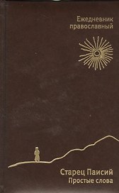 Ежедневник православный. Старец Паисий. Простые слова