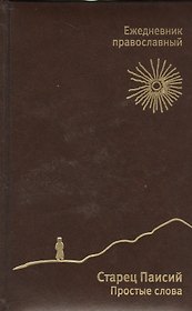 Ежедневник православный. Старец Паисий. Простые слова