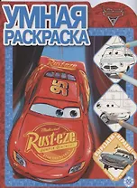 Умная раскраска № РУ 2018 "Тачки 3"