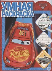 Умная раскраска № РУ 2018 "Тачки 3"