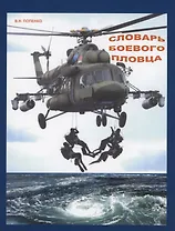 Словарь боевого пловца