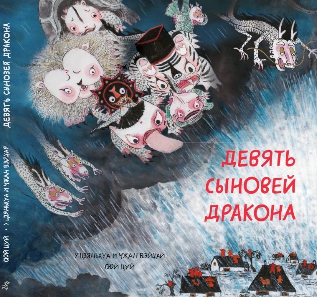 

Девять сыновей дракона