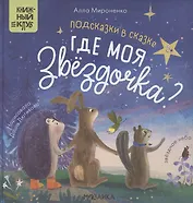 Подсказки в сказке. Где моя звездочка?