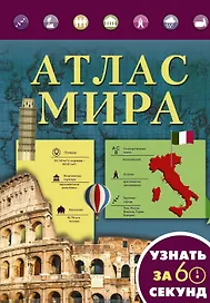 Атлас мира