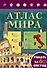 Атлас мира - 0