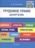 Шпаргалка по трудовому праву (карман.).Уч.пос. - 1
