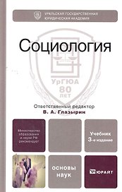Социология 5-е изд. испр. и доп. учебник для бакалавров