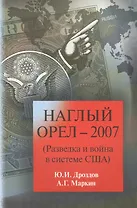 Наглый орел 2007 (Разведка и война в системе США) (м) Дроздов