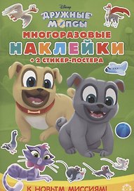 Развивающая книжка с многоразовыми наклейками и стикер-постером № МНСП 2008 "Дружные мопсы. К новым миссиям!"