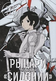 Рыцари Сидонии. Том 3 (Sidonia no Kishi). Манга