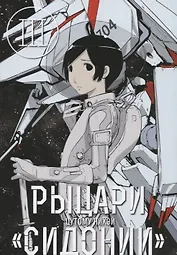 Рыцари Сидонии. Том 3 (Sidonia no Kishi). Манга