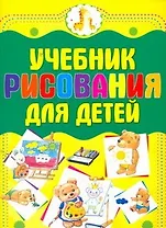 Учебник рисования для детей