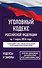 Уголовный кодекс Российской Федерации на 1 марта 2026 года. Со всеми изменениями, законопроектами и постановлениями судов - 0