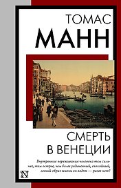 Смерть в Венеции