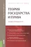 Теория государства и права. Элементарный курс: учебное пособие. 5 -е изд., стер. ФГОС 3+ - 1