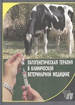 Патогенетическая терапия в клинической ветеринарной медицине. Практическое пособие