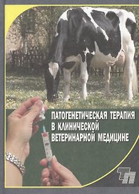 Патогенетическая терапия в клинической ветеринарной медицине. Практическое пособие