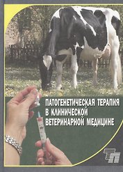 Патогенетическая терапия в клинической ветеринарной медицине. Практическое пособие